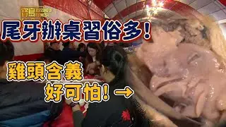 尾牙辦桌藏秘密！飯桌上『這道菜』一定要注意！｜寶島神很大online