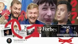 Трансформатор : что происходит? Ответ по фактам? Timofey похищение. Немагия продалась? 