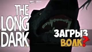The Long Dark - Загрыз Волк? #7