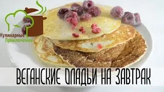 🍰 Оладьи за 5 минут ➡ Вкусные Оладьи без яиц и молока