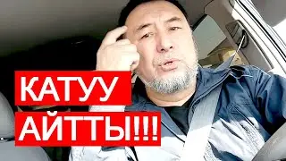 ЭӨ, ТОКТОСОҢ БОЛО...