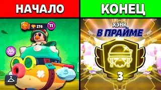 ⬆️с НУЛЯ до 3 ПРАЙМА за 150 МИНУТ в Бравл Старс - ФИЛЬМ