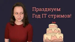 Празднуем Год IT стримов! / чат на твиче - twitch.tv/mehmasha