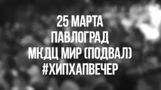 ХИПХАПВЕЧЕР