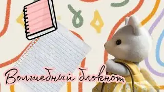 Волшебный блокнот 📓💖 Мультфильм - stop motion анимация с sylvanian families