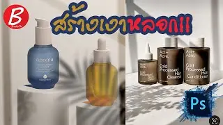 สร้างพร็อพเงาไว้ตกแต่งสินค้า ใน10นาที!! I Photoshop Tutorial CC2021