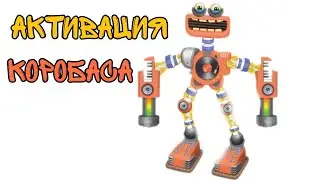 Активация редкого Коробаса!
