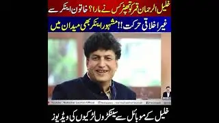 خلیل الرحمان قمر کو تھپڑ کس نے مارا ؟خاتون اینکر سے غیر اخلاقی حرکت