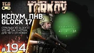 ЧТО НЕ ТАК С ПРИЦЕЛОМ НСПУМ 1ПН58 ESCAPE FROM TARKOV