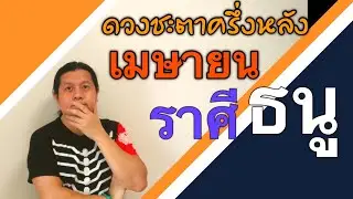 ราศีธนู ดวงชะตาครึ่งหลัง เมษายน by ณัฐ นรรัตน์