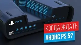 АНОНС PLAYSTATION 5, КОГДА И ГДЕ ОН ПРОЙДЕТ?