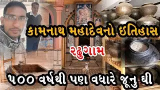 કામનાથ મહાદેવ : રઢુ ગામ  || Kamnath Mahadev: RadhuGam || Nirbhay Gujarat
