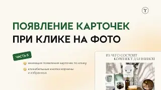 Интерактивные мини карточки товаров при нажатии на фото | Tilda Publishing