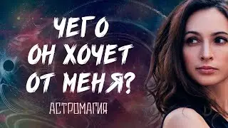 ЧЕГО ОН ХОЧЕТ ОТ МЕНЯ? ЧТО ЗАДУМАЛ?| Таро | Гадание онлайн | Астромагия
