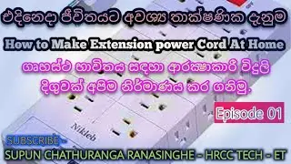 විදුලි දිගුවක් (Extension Code ) නිවසේදීම නිර්මාණය කරමු.  Create extension code at Home -  part 01