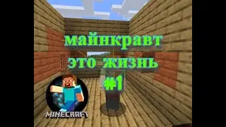 МАЙНКРАВТ это жизнь #1