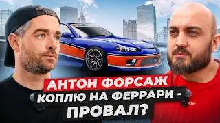 Антон ФОРСАЖ - про перекупов, коплю на Феррари и дрифт корчи