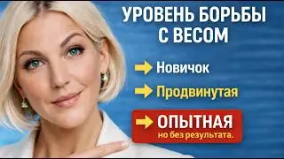 Как прийти к желанному весу? | Марина Макиша