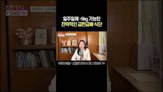 shorts 일주일에  5kg 가능한 전략적인 급찐급빠 식단#다이어트 #단기다이어트 #폭식  #단식 #다이어트식단 #직장인다이어트 #명절다이어트 #급찐급빠 #간헐적단식 #살빼는법