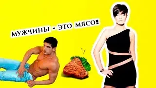 Натали Роше: МУЖЧИНЫ И МЯСО!!!! ОЧЕНЬМНОГОМЯСА!!!