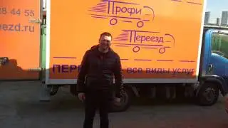 Отзыв о переезде с "Профи Переезд"