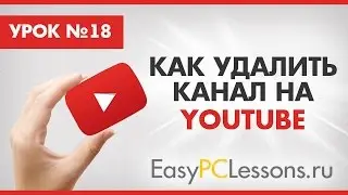 Как удалить канал на Youtube