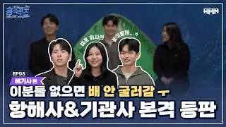 HMM - [흠크루즈] 해운회사 항해사&기관사가 들려주는 진짜 현직 이야기!