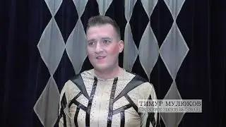 Тимур Мулюков - директор цирка "Моретти", артист оригинального жанра, дрессировщик и иллюзионист.