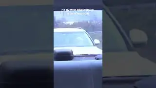 Обочечник обиделся, не пустили!