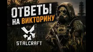 ОТВЕТЫ НА ВИКТОРИНУ 25-ГО МАЯ - СТАЛКРАФТ X | STALCRAFT X