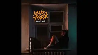 Макс Корж - Береги её (2022) audio + text