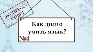 Экспресс-совет №4. О сроках изучения языков.