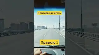Я предприниматель #бизнес #инвестиции #самозянятый #работа #школа #индивидуальныйпредприниматель