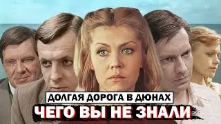 Долгая Дорога в Дюнах: Тайны Съемок Которые Потрясли Всех