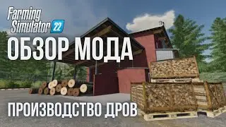 Farming Simulator 22 топ мода производство дров 