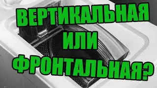 Which washing machine is better, top-loading or front-loading?