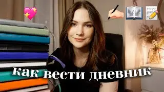 как я веду дневник каждый день
