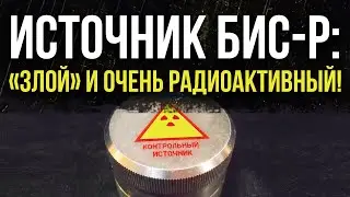 ☢ Высоко радиоактивный Источник БИС-Р 