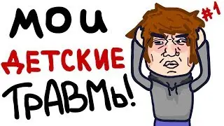Мои детские травмы (Анимация)