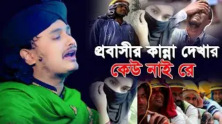 প্রবাসীর কান্না কে দেখবে | কারী শামীম হোসেইন রেজা কাদরী | শামীম রেজার নতুন ওয়াজ | শামীম রেজা ওয়াজ
