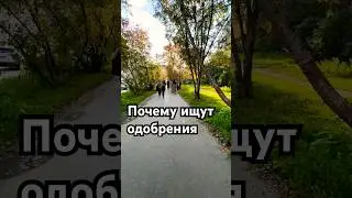 Почему ищут одобрения 