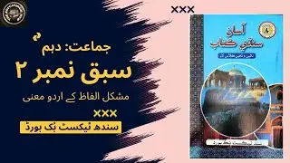 سبق نمبر 2: حضرت سلمان فارسی رضہ کے مشکل الفاظ کے اردو معنی| جماعت نہم/ دھم۔ سندھ ٹیکسٹ بک بورڈ.