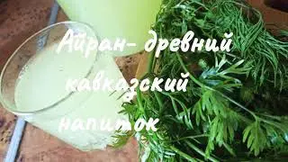 What to make with whey? Ayran!
