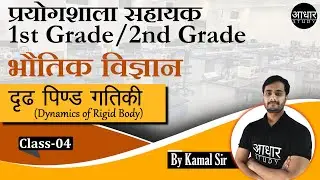 Physics Class for Lab Assistant | दृढ़ पिण्ड गतिकी - 4 | Dynamics of Rigid Body | Physics 2nd grade