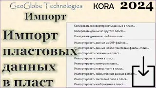 Импорт пластовых данных в пласт @GeoGlobe_Kora
