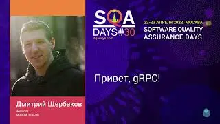 Привет, gRPC!