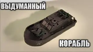 Корабль из пластилина, обстрел.