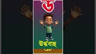 অ আ ই ঈ উ ঊ