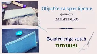 Обработка края броши ЧАСТЬ IV. Канитель  