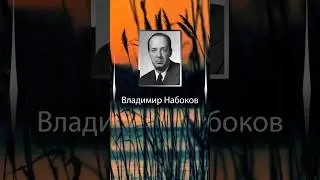Владимир Набоков. Он чувствовал, как она идет сзади, и боялся шаг замедлить, чтобы счастье ...
